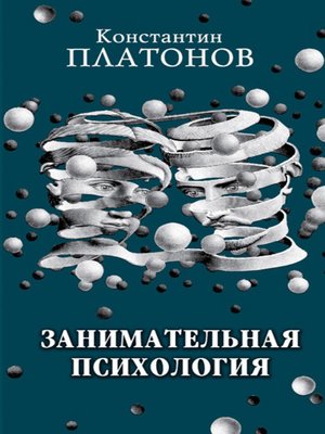 cover image of Занимательная психология